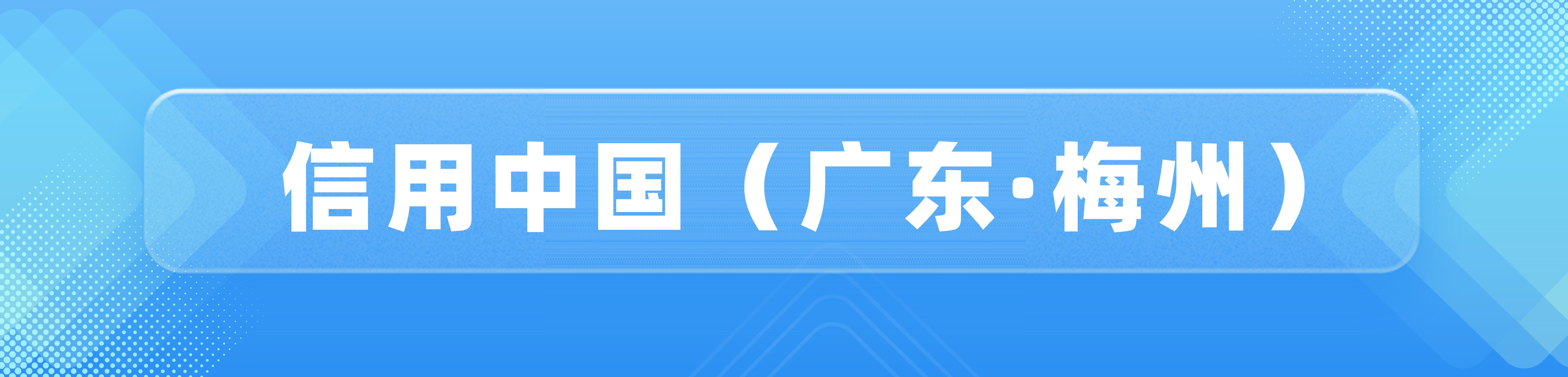 信用梅州